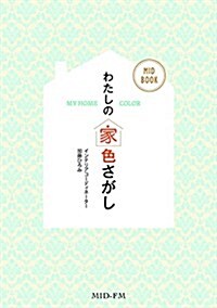 わたしの「家色」さがし (MID BOOK) (單行本(ソフトカバ-))