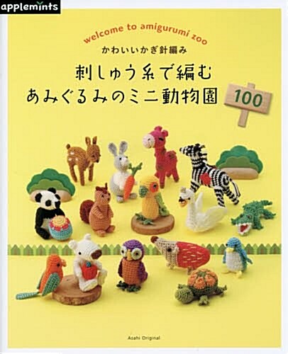 はじめてのかぎ針編み 刺しゅう絲で編むあみぐるみのミニ動物園100 (アサヒオリジナル) (ムック)