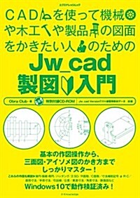 CADを使って機械や木工や製品の圖面をかきたい人のためのJw_cad製圖入門 (エクスナレッジムック) (ムック)
