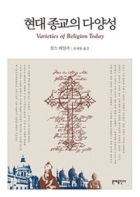 현대 종교의 다양성 : 윌리엄 제임스 《종교적 경험의 다양성》 재고찰