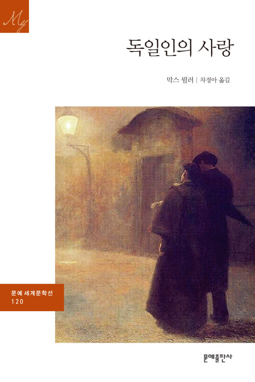 독일인의 사랑 - 문예 세계문학선 120 커버