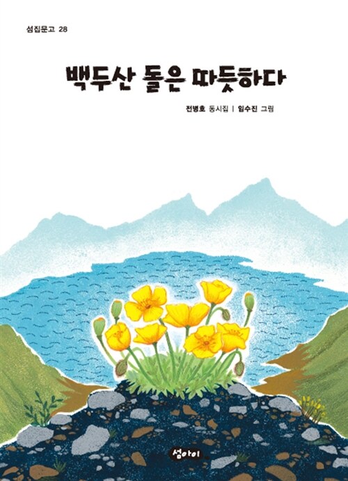 백두산 돌은 따듯하다