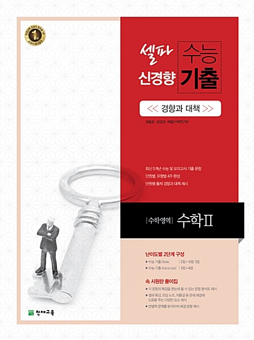 셀파 수능 신경향 기출 수학 2 (2016년)