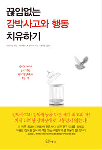 끊임없는 강박사고와 행동 치유하기 