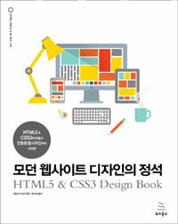 (HTML5 & CSS3로 만들고 반응형 웹 디자인까지 고려한) 모던 웹사이트 디자인의 정석 =HTML5 & CSS3 design book 