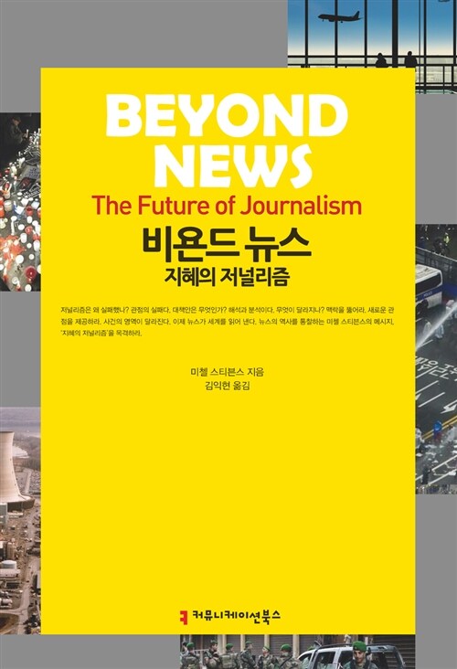 [중고] 비욘드 뉴스, 지혜의 저널리즘