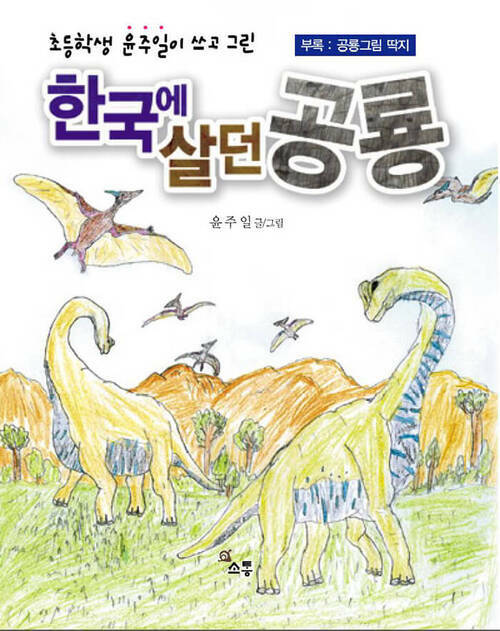 한국에 살던 공룡 : 초등학생 윤주일이 쓰고 그린