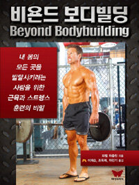 비욘드 보디빌딩= Beyond bodybuilding