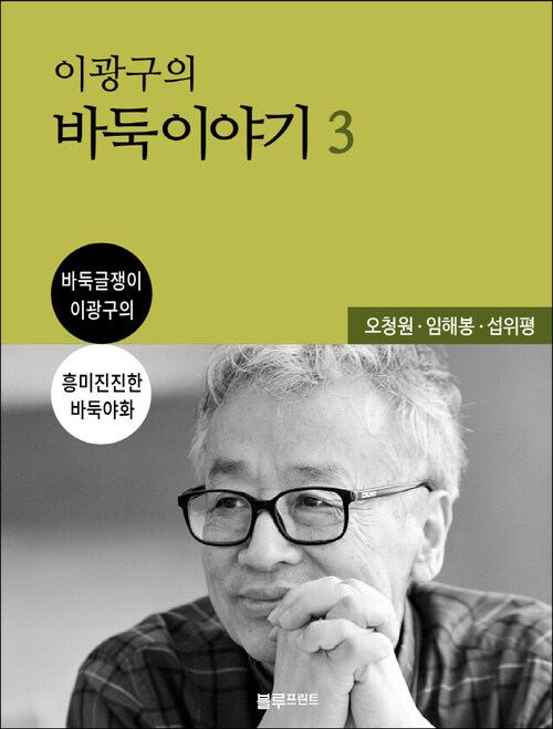 이광구의 바둑 이야기 3 : 대륙의 숨은 고수들