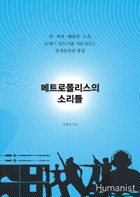 메트로폴리스의 소리들 :빈·파리·베를린·뉴욕, 20세기 대도시를 가로지르는 현대음악의 풍경 