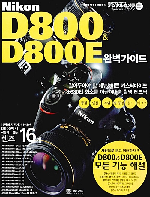 니콘 D800 & D800E 완벽 가이드