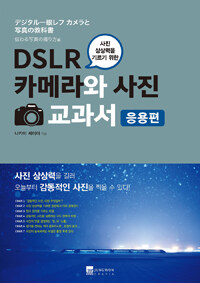 (사진 상상력을 기르기 위한) DSLR 카메라와 사진 교과서