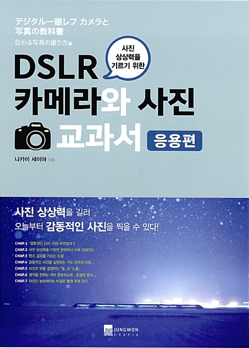 [중고] DSLR 카메라와 사진 교과서 : 응용편