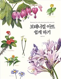 보태니컬 아트 쉽게 하기 =색연필화부터 수채화까지 누구나 쉽게 배우는 보태니컬 아트 /Botanical art with colored pencil & watercolor 