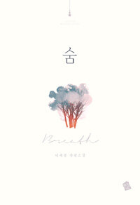 숨 =이세정 장편소설 /Breath 