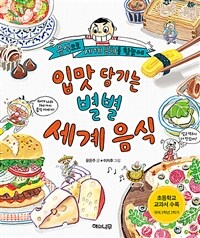 입맛 당기는 별별 세계 음식