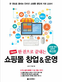 (New 한 권으로 끝내는) 쇼핑몰 창업&운영 : 한 권으로 끝내는 인터넷 쇼핑몰 창업의 기본 교과서