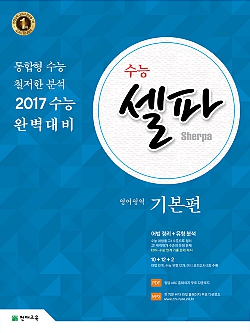 [중고] 수능 셀파 영어영역 기본편 (2016년)