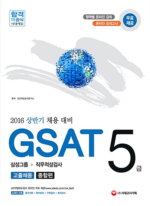 2016 GSAT 5급 삼성그룹 직무적성검사 고졸 채용 종합편