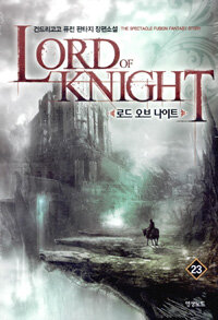 로드 오브 나이트 =건드리고고 퓨전 판타지 장편소설 /Lord of knight 