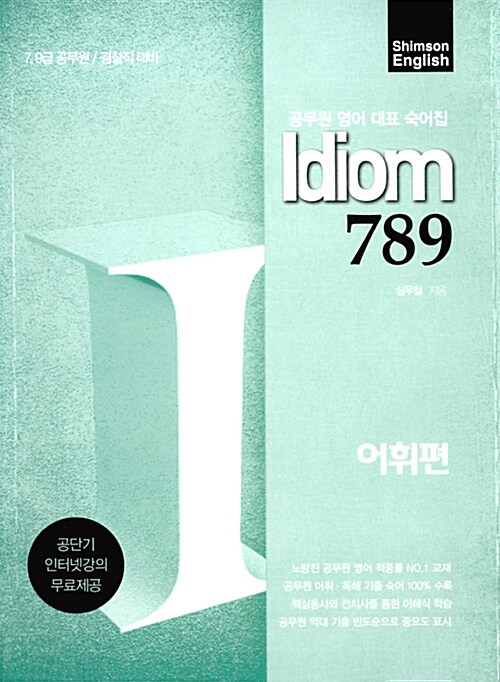 [중고] Idiom 789 어휘편