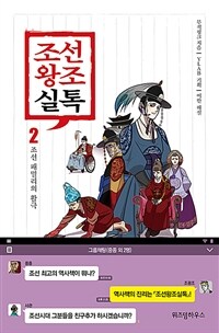 조선왕조실톡 2 - 조선 패밀리의 활극