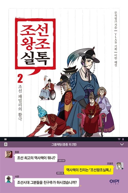 조선왕조실톡. 2, 조선 패밀리의 활극