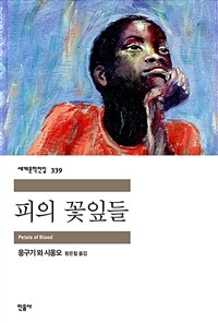 피의 꽃잎들 : 응구기 와 시옹오