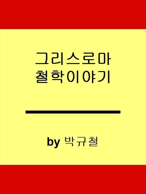 그리스 로마 哲學 이야기