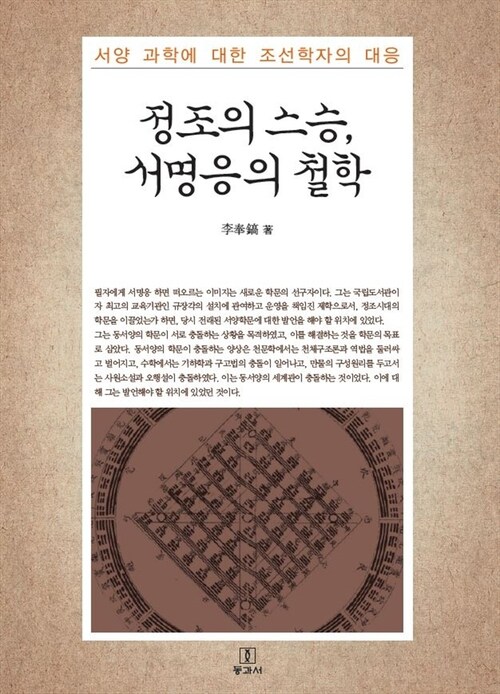 정조의 스승, 서명응의 철학