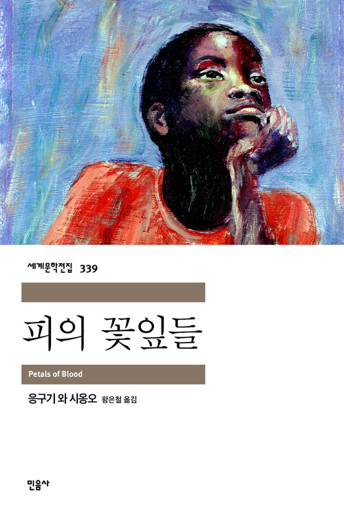 피의 꽃잎들 : 응구기 와 시옹오