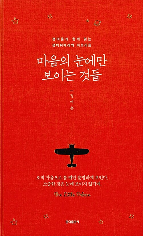 [중고] 마음의 눈에만 보이는 것들