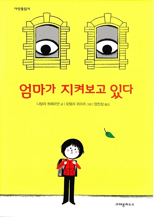 엄마가 지켜보고 있다