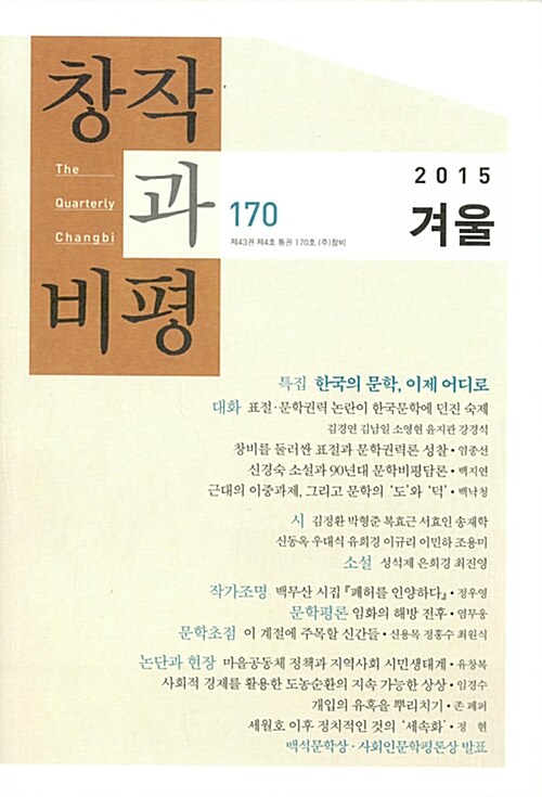 [중고] 창작과 비평 170호 - 2015.겨을