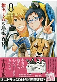 初回限定版 椎名くんの鳥獸百科 8 (マッグガ-デンコミックス ビ-ツシリ-ズ) (コミック)