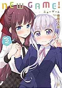 NEW GAME!  (3) (まんがタイムKRコミックス) (コミック)