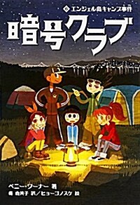 暗號クラブ (6) エンジェル島キャンプ事件 (單行本)