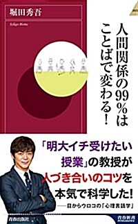 人間關係の99%はことばで變わる! (靑春新書インテリジェンス) (新書)