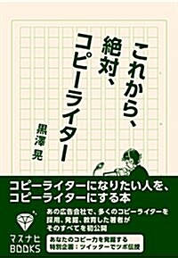 これから、絶對、コピ-ライタ- (マスナビBOOKS) (單行本)