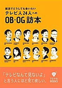 就活でどうしても會いたいテレビ人24 人へのOB·OG訪本 (マスナビBOOKS) (單行本)