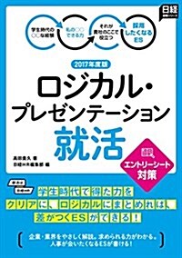 ロジカル·プレゼンテ-ション就活 エントリ-シ-ト對策 2017年度版 (日經就職シリ-ズ) (單行本, 2017年度)