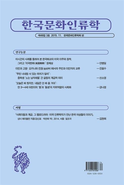 한국문화인류학 제48집 3호 2015.11