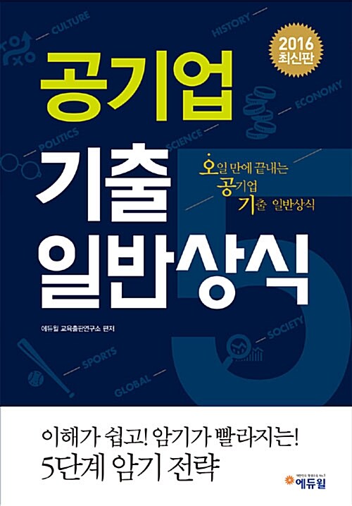 [중고] 2016 에듀윌 공기업 기출 일반상식