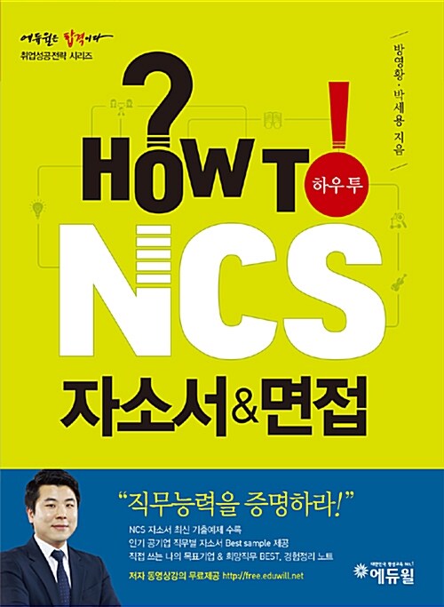 [중고] 에듀윌 HOW TO NCS 자소서 & 면접 (무료동영상강의)