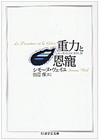 重力と恩寵―シモ-ヌ·ヴェイユ『カイエ』抄 (ちくま學蕓文庫) (文庫)