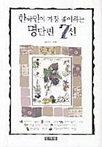 [중고] 한국인이 가장 좋아하는 명단편 7선