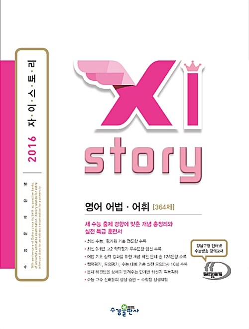 Xistory 자이스토리 영어 어법.어휘 364제 (2016년)