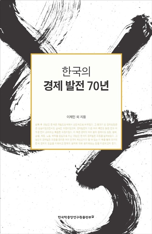 [중고] 한국의 경제발전 70년