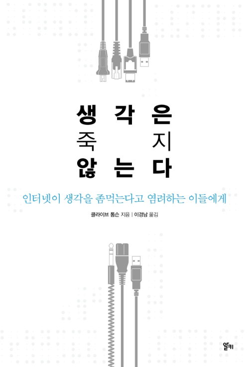 생각은 죽지 않는다