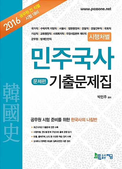2016 시행처별 민주국사 기출문제집 - 전2권